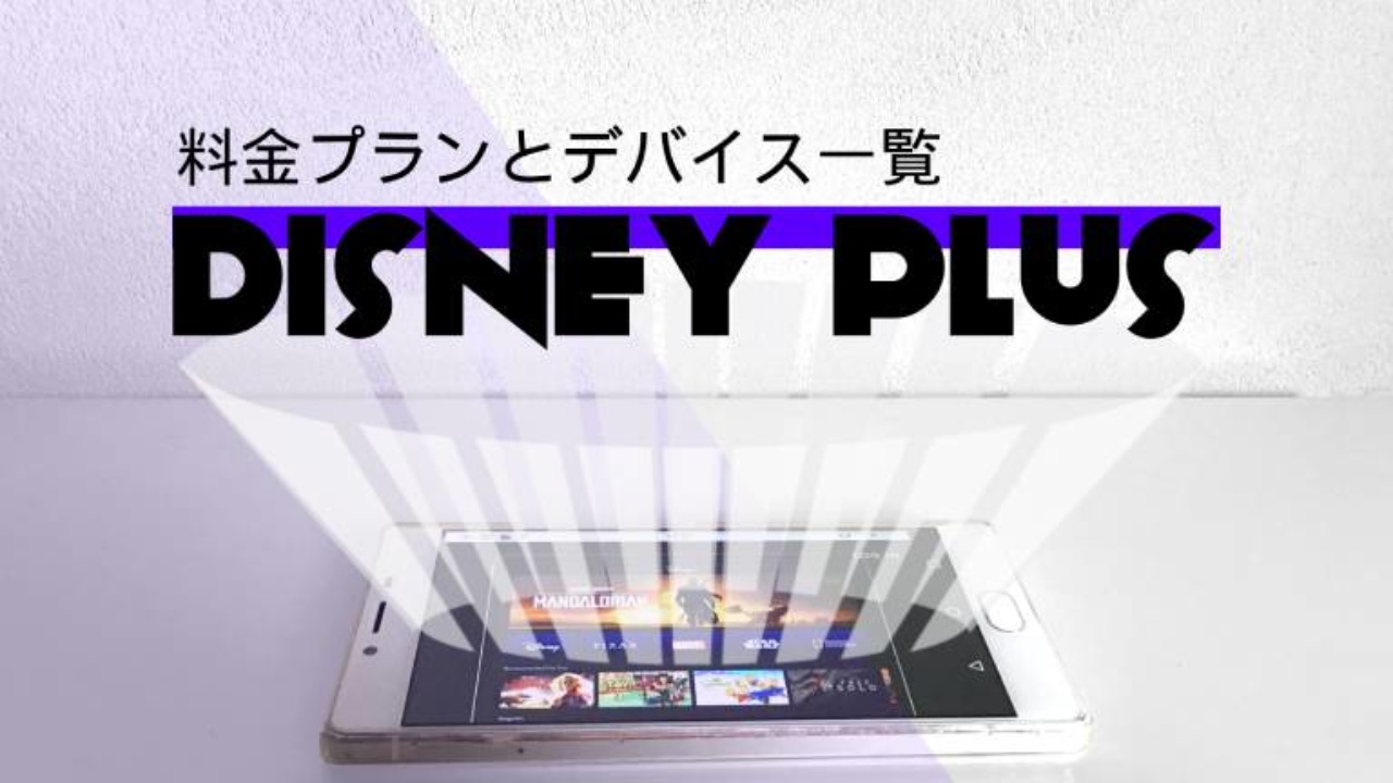 Disney ディズニープラス の料金プランとデバイス一覧