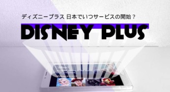 Disney+【ディズニープラス】日本でいつサービスの開始？