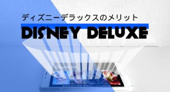 春休みストリーミングライフに最適なディズニーデラックス