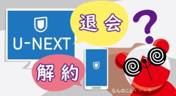 【U-NEXT】ユーネクストの解約・退会って2パターンあるよ～！(解説)