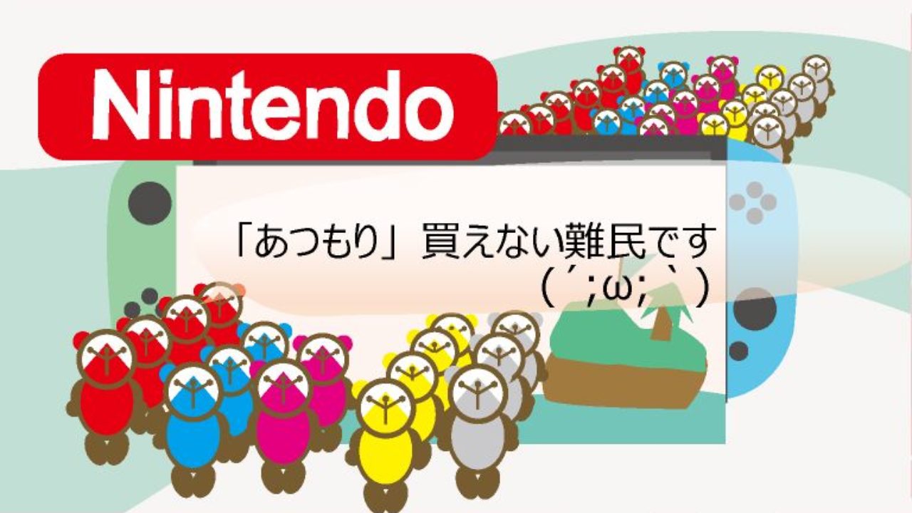 任天堂 Nintendo Switch あつもり買えない難民 抽選予約第2段 まとめ