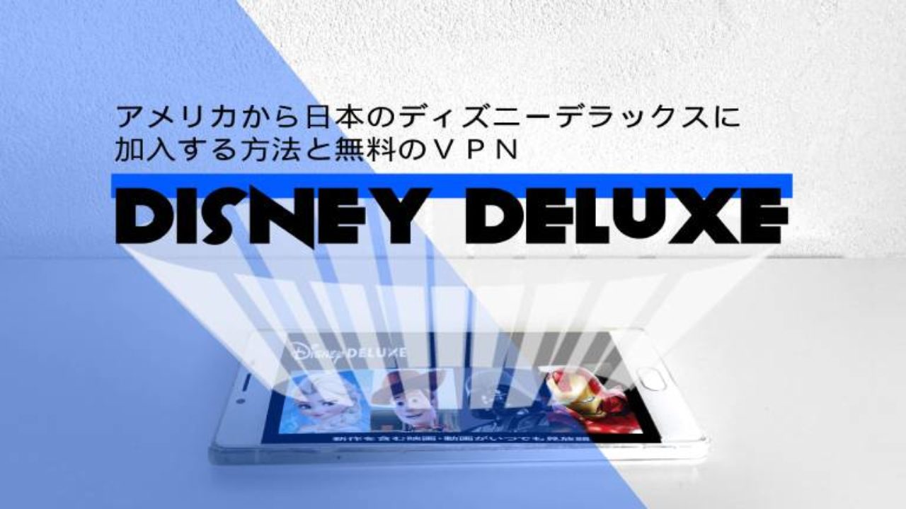 アメリカから日本のdisney Deluxe ディズニーデラックス に加入する方法と無料のvpn