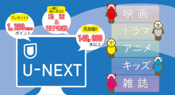 U-NEXT シンプルまとめ　おすすめポイント/ジャンル分けライナップ数も