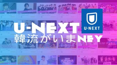 【韓流】U-NEXT配信中のドラマや映画！人気のk-POPアイドル番組まで見放題プランでみれるラインナップ　