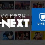 U-NEXT国内ドラマicatch