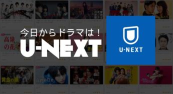 U-NEXT 見逃したドラマここで一気見しよう！【国内ドラマ編】