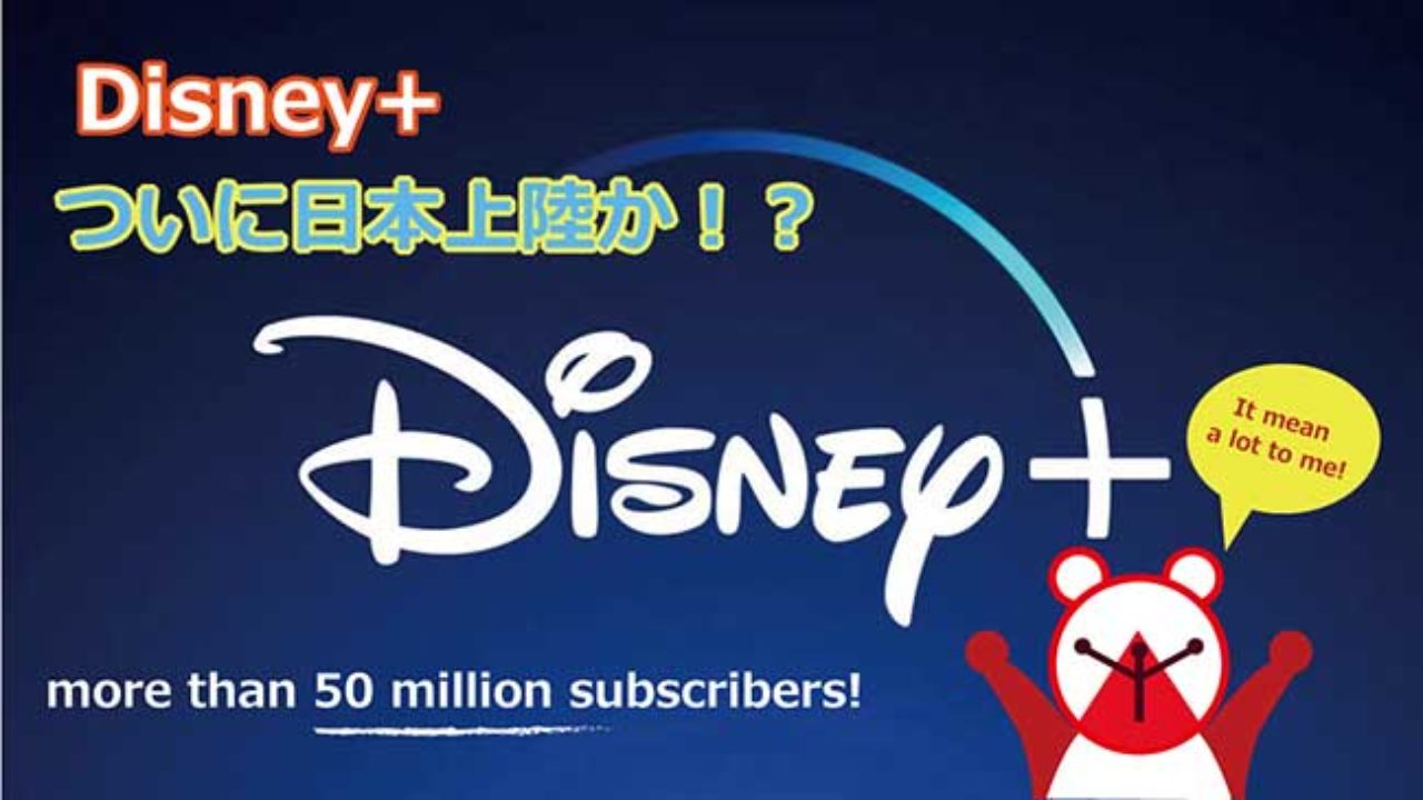 Disney ディズニープラスついに日本上陸か Spirestreaming Spire