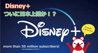 【Disney+】ディズニープラスついに日本上陸か！？