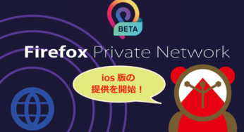 【Firefox】ＶＰＮがios版に対応！