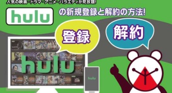【hulu】フールー新規登録と解約方法
