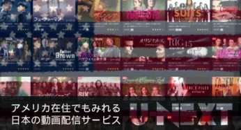 【U-NEXT】海外在住者向け！ 日本の動画配信サービス