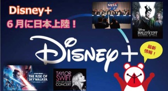 【Disney+】最新情報！ディズニープラスが日本でのサービスを６月に開始等