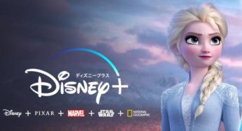 【Disney+日本】ディズニープラス ！日本で6月11日からサービス開始！プラスへ一本化！入会は2通り?無料期間あるの？料金・基本情報など！