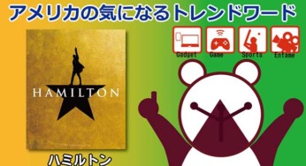 アメリカのトレンドワード『ハミルトン』