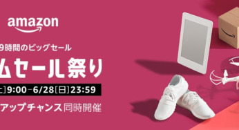 【Amazon】6/27 (土)9:00から6/28 (日) 23:59まで開催する「タイムセール祭り」のご案内
