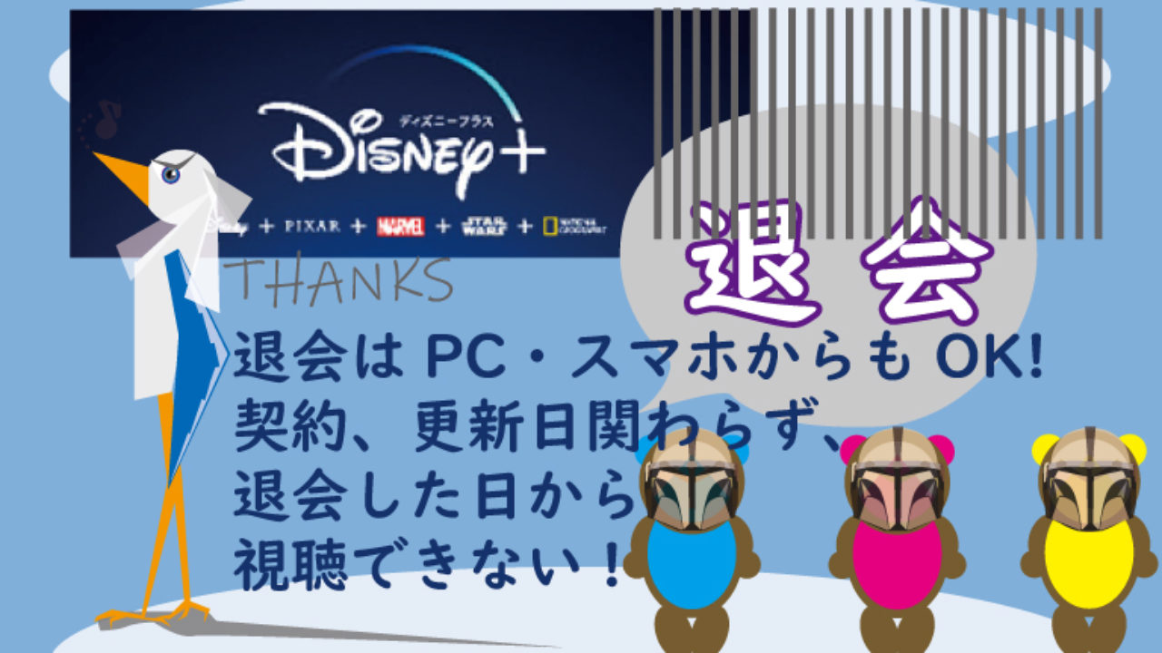 Disney 日本 ディズニープラス の退会 解約のタイミング 09