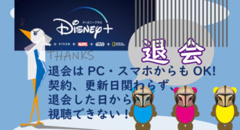 【Disney+日本】ディズニープラス！の退会・解約のタイミング！2020/09