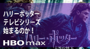 【HBO MAX】ハリーポッター　テレビシリーズが始まるのか！？