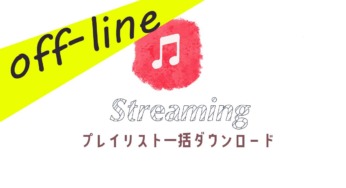 【Apple Music】まとめてダウンロードしてオフライン再生の方法♪