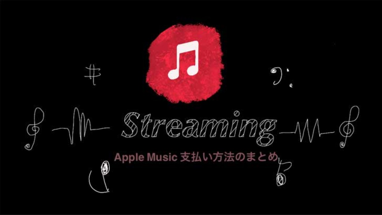 Apple Music 支払い方法のまとめ