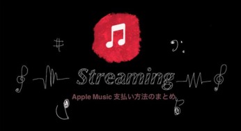 【Apple Music】支払い方法のまとめ