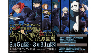 【呪術廻戦】MAPPA×TSUTAYA mini原画展が開催中！
