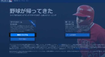 【MLB.TV】メジャーリーグTV視聴方法/新規登録の方法