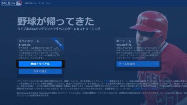 【MLB.TV】メジャーリーグTV視聴方法/新規登録の方法