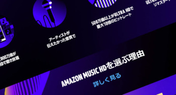 【Amazon Music】基本情報 – 3か月無料で音楽聴き放題 – キャンペーンなどのまとめ