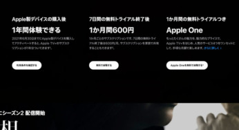 【Apple TV +】デバイス購入後の無料期間が1年間から3ヶ月に短縮！
