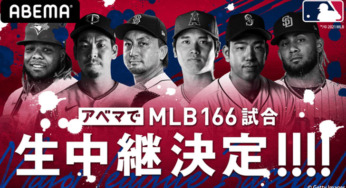 【MLB】ABEMAで7月より166試合が無料Streaming配信・ホームランダービーはNHK!オールスターはテレ朝で！