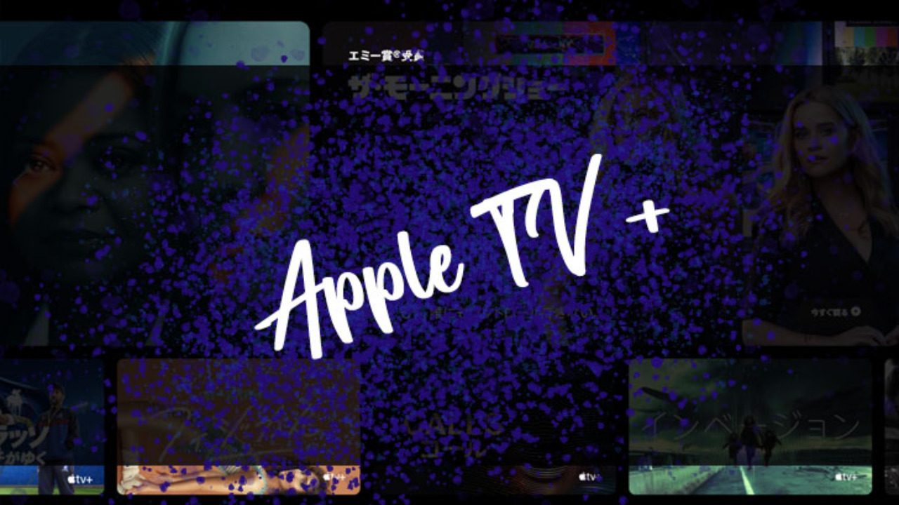 Apple TV+】基本情報とお得にStreaming配信を視聴する方法!!