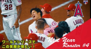 これなら大谷選手も納得！エンゼルス来季のロースター＃4