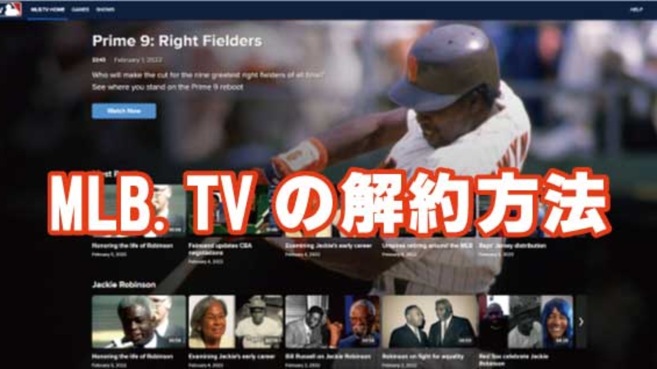 ロックアウト中なのでmlb Tvを解約します