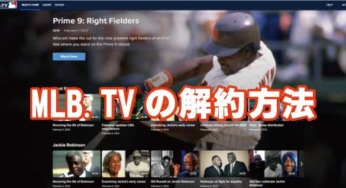 ロックアウトが長引いているのでMLB TVを一旦解約します